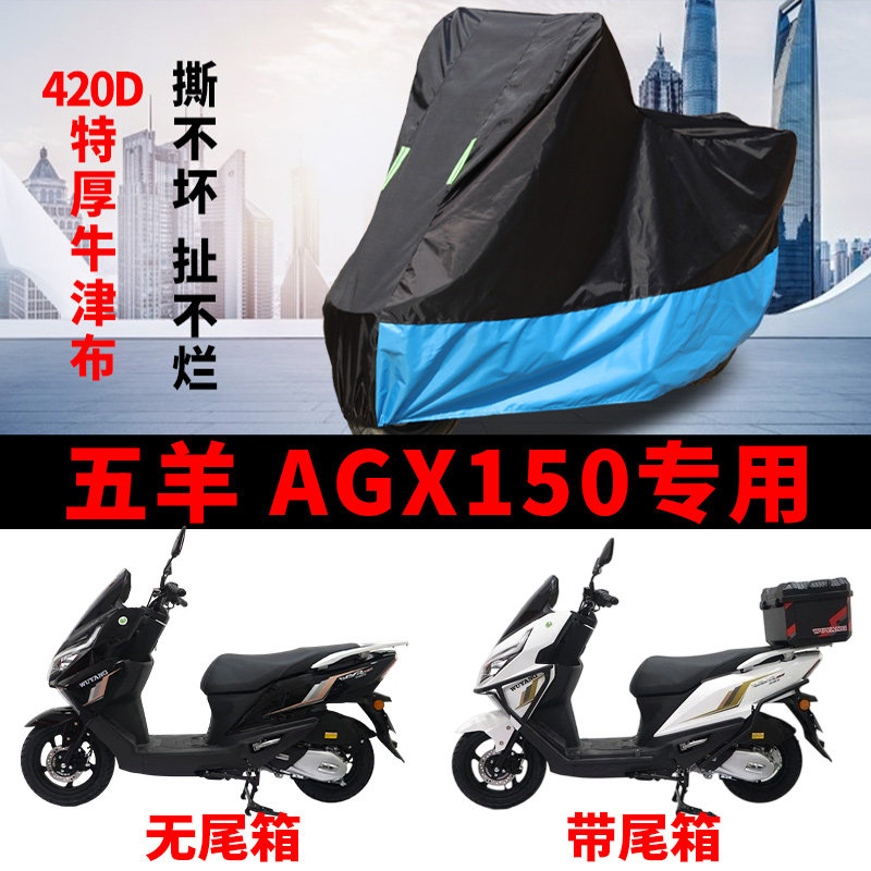 适用五羊 AGX150踏板摩托车防雨雪防晒加厚牛津布防风尘车衣车罩