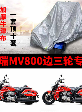 摩瑞MV800摩托车侉子偏边三轮车衣车罩防雨防晒防尘加厚遮阳盖布