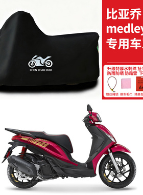 比亚乔medley150摩托车专用防雨水防晒加厚遮阳防风尘车衣车罩套