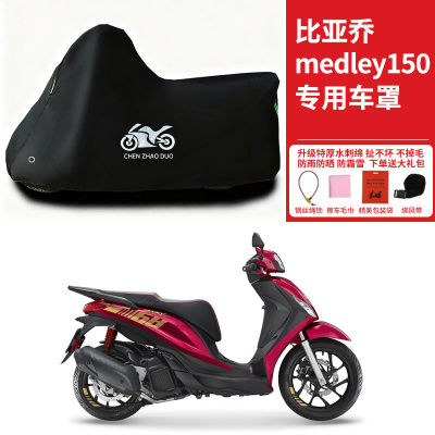 比亚乔medley150摩托车专用防雨水防晒加厚遮阳防风尘车衣车罩套
