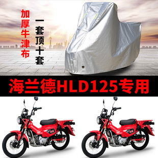 海兰德HLD125摩托车专用防雨防晒加厚遮阳防尘牛津布车衣车罩车套