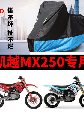凯越MX250摩托车加厚专用防雨防晒防尘防雪牛津布车衣车罩车套