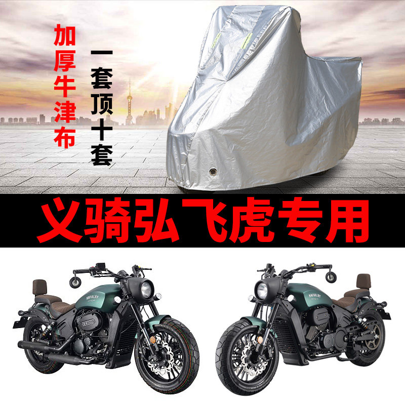 义骑弘飞虎摩托车专用防雨防晒加厚遮阳防尘牛津布车衣车罩车套