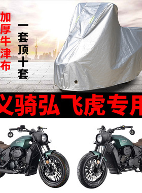 义骑弘飞虎摩托车专用防雨防晒加厚遮阳防尘牛津布车衣车罩车套