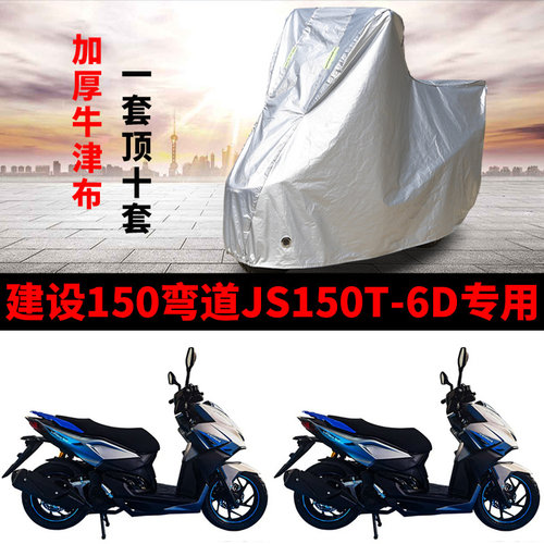 适用建设150弯道JS150T-6D摩托车车衣防雨防晒加厚防尘牛津布车罩