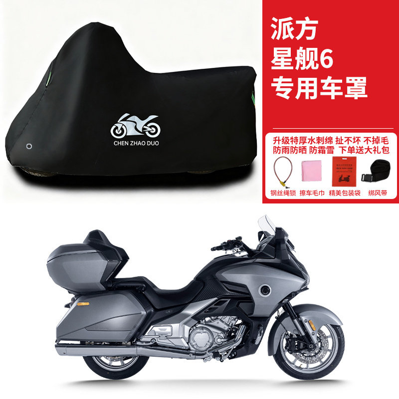 适用派方星舰6旅行摩托车车衣防雨水防晒防雪加厚遮阳防风尘车罩