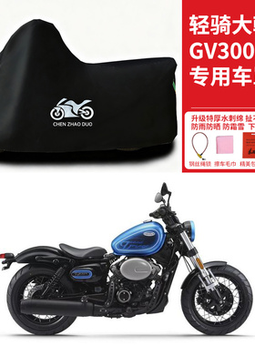 适用轻骑大韩GV300S摩托车车衣防晒防雨雪防风尘加厚遮阳遮水车罩