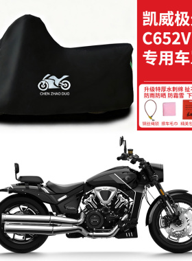 适用凯威极光C652V摩托车车衣防晒防雨雪防风尘加厚遮阳太子车罩