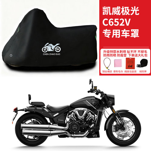 适用凯威极光C652V摩托车车衣防晒防雨雪防风尘加厚遮阳太子车罩