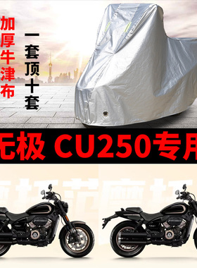适用VOGE无极CU250摩托车防雨水防晒遮阳防尘牛津布车衣车罩车套