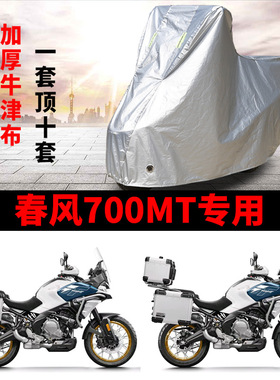 适用春风700MT摩托车防雨水防晒雪加厚遮阳防风尘牛津布车衣车罩