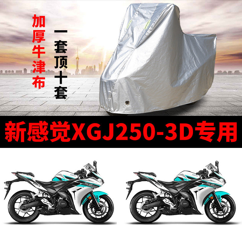 新感觉XGJ250-3D摩托车专用防雨防晒加厚遮阳防尘牛津车衣车罩套
