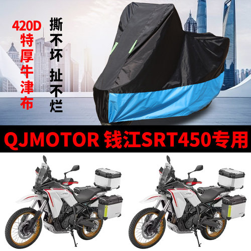 钱江SRT450摩托车专用防雨防晒加厚遮阳防尘车衣车罩车套牛津布