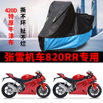 张雪机车820RR专用跑车摩托车防雨水防晒加厚防尘牛津布车衣车罩