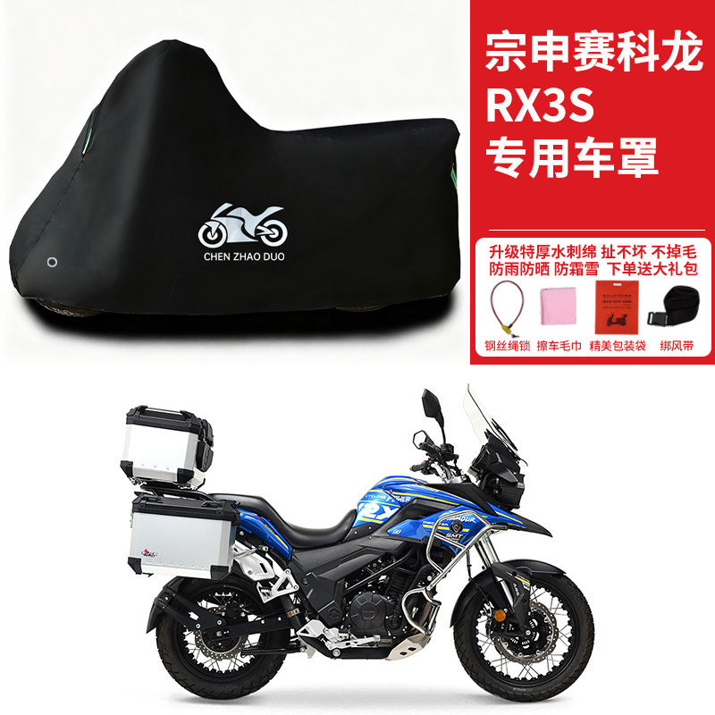 宗申赛科龙RX3S专用拉力摩托车防雨水防晒车衣加厚遮阳防风尘车罩