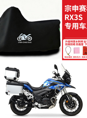 宗申赛科龙RX3S专用拉力摩托车防雨水防晒车衣加厚遮阳防风尘车罩