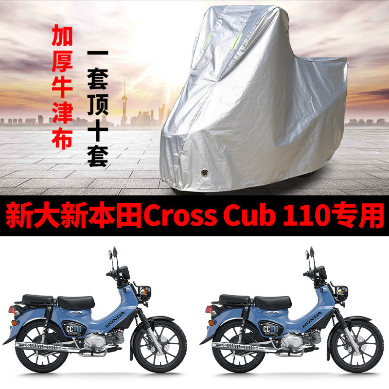 新大洲本田Cross Cub110专用踏板摩托车防晒防雨雪车衣车罩防尘罩