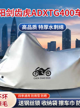 三阳 剑齿虎 ADXTG400专用踏板摩托车车罩防雨防晒车衣遮阳防尘罩