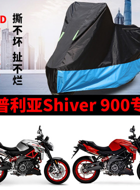适用阿普利亚Shiver 900摩托车防雨水防晒加厚防雪牛津布车衣车罩