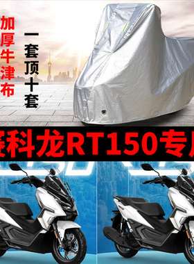 适用赛科龙RT150摩托车车衣防雨水防晒加厚遮阳防尘牛津布车罩套