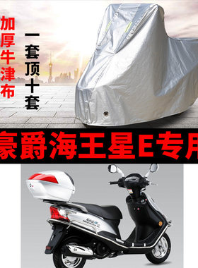 豪爵海王星E摩托车专用防雨防晒加厚遮阳防尘牛津布车衣车罩车套