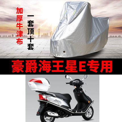 豪爵海王星E摩托车专用防雨防晒加厚遮阳防尘牛津布车衣车罩车套