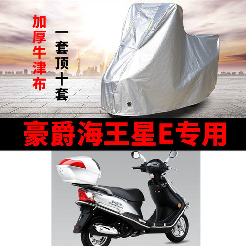 豪爵海王星E摩托车专用防雨防晒加厚遮阳防尘牛津布车衣车罩车套