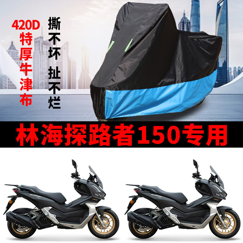 适用林海探路者150摩托车防雨水防晒罩加厚牛津布防风尘车衣车罩