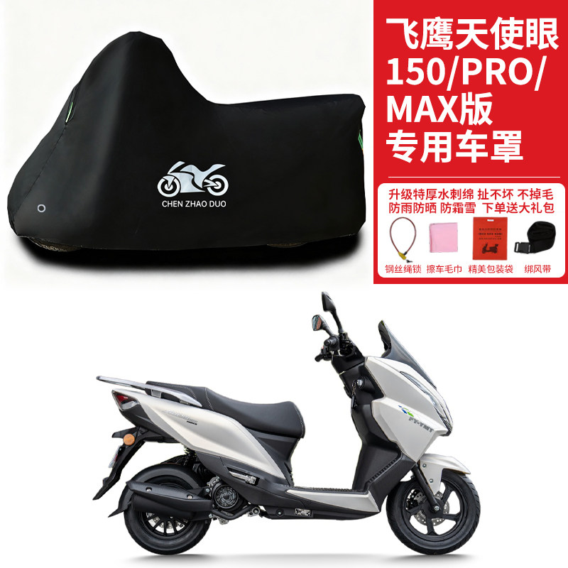 适用飞鹰天使眼150Pro/Max踏板摩托车车衣防晒防雨加厚防风尘车罩