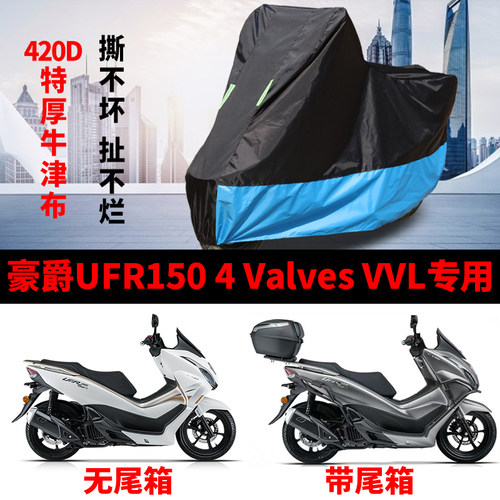 豪爵UFR150 4 Valves VVL专用踏板摩托车车衣防雨防晒罩遮水车罩