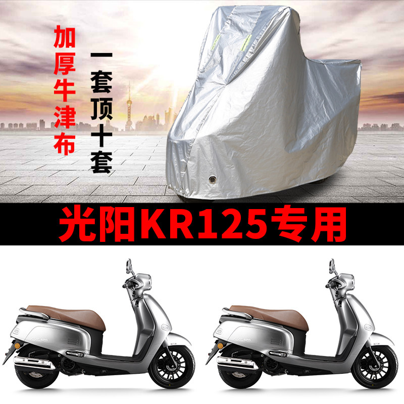 适用光阳 KR125踏板摩托车防晒防雨水雪车衣车罩遮阳防尘罩全包