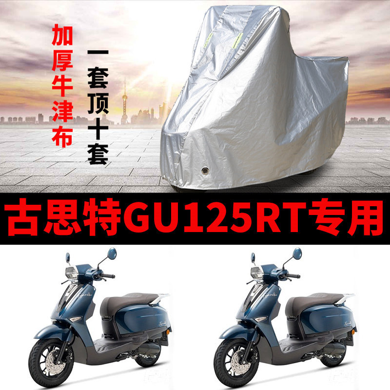 适用古斯特GU125RT摩托车防雨防晒加厚遮阳防尘牛津布车衣车罩套