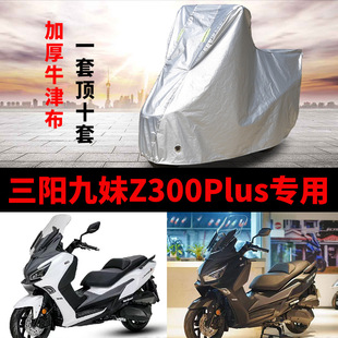 适用三阳九妹Z300Plus摩托车防风尘防雨水防晒加厚遮阳车衣车罩套
