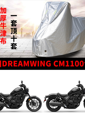 适用本田DREAMWING CM1100摩托车防雨水防晒加厚防风尘车衣车罩套
