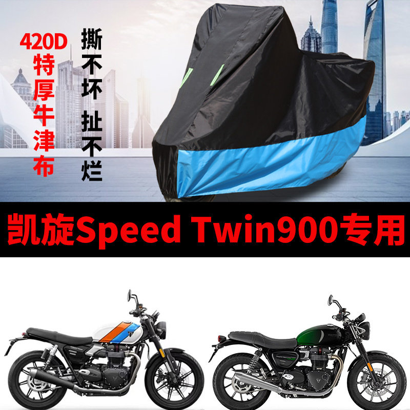 适用凯旋Speed Twin900摩托车车衣防雨水防晒加厚牛津防风尘车罩