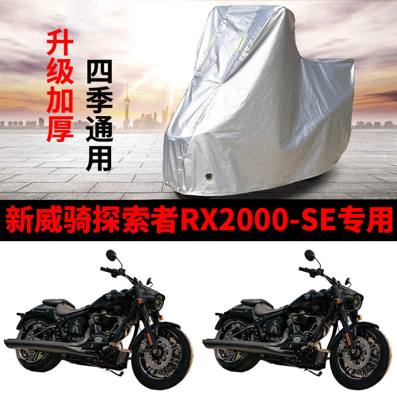适用新威骑 探路者 RX2000摩托车防晒防雨雪车衣加厚遮阳防尘车罩
