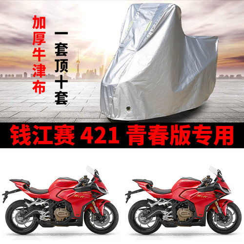 适用QJMOTOR钱江赛421青春版摩托车车衣防晒防雨QJ400GS-16S车罩