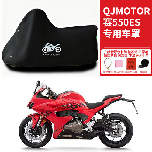 适用QJMOTOR钱江赛550ES摩托车车衣防晒防雨遮阳遮水防尘加厚车罩