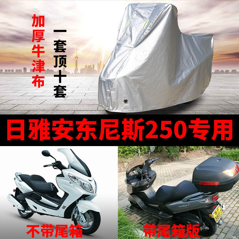 日雅安东尼斯250摩托车专用防尘防雨防晒加厚遮阳布牛津布车衣车