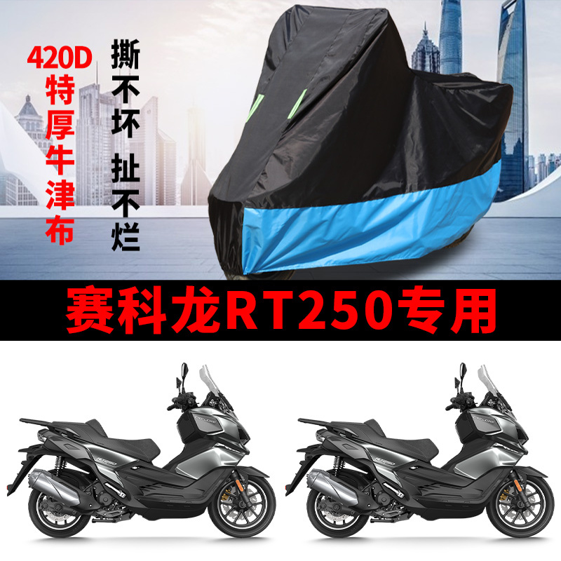 赛科龙 RT250专用踏板摩托车车罩防雨防晒遮阳防尘车衣加厚牛津布