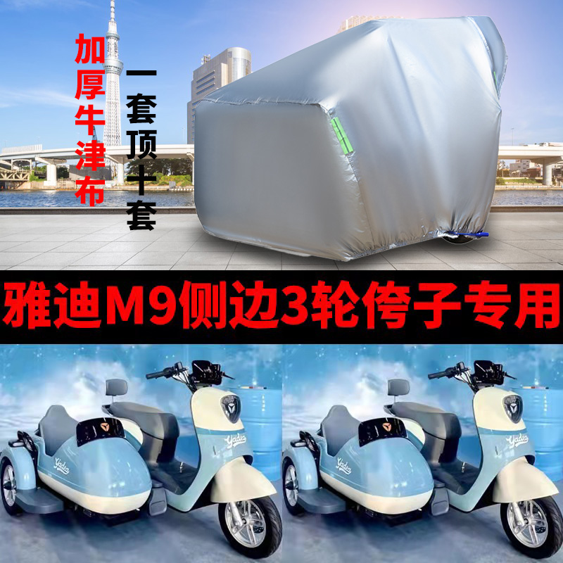 雅迪M9摩托车侧偏边三轮车罩车套