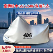 适用豪爵铃木GSX250R摩托车车衣防雨水防晒防尘防雪加厚车罩套