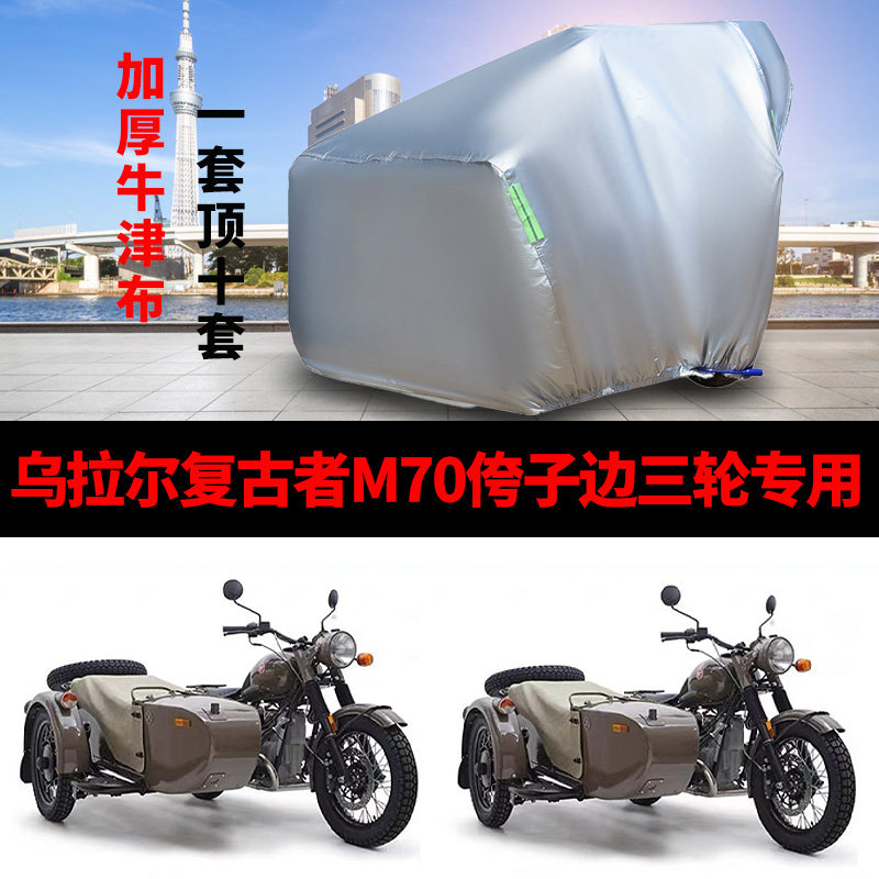 乌拉尔复古者M70摩托车侉子车罩