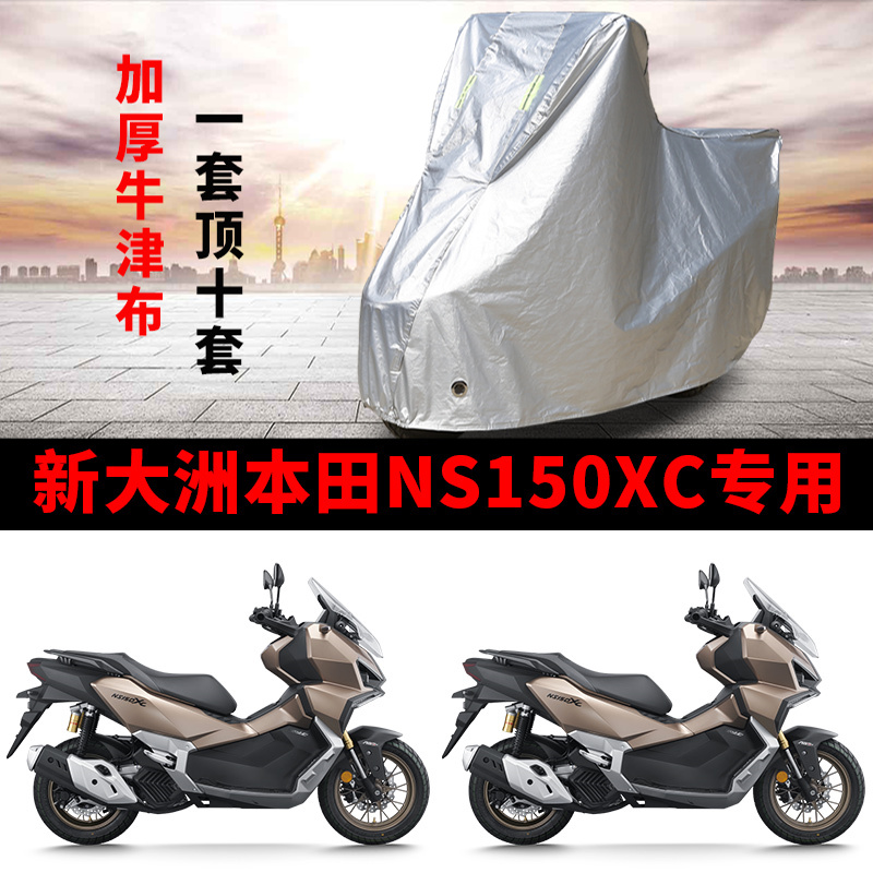 新大洲本田 NS150XC专用摩托车防晒防雨雪车衣车罩加厚防尘罩全包