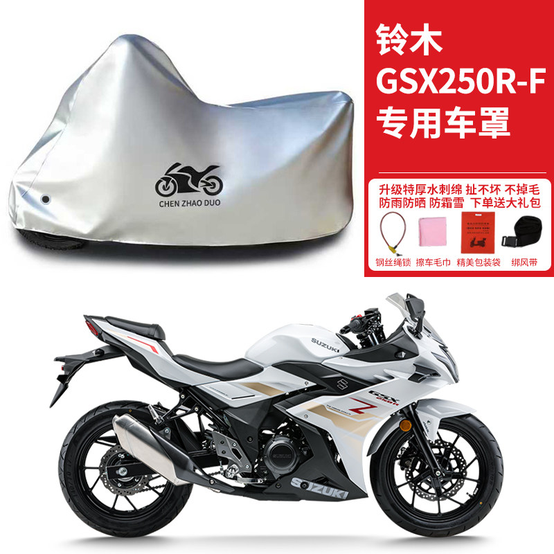 豪爵铃木GSX250RF跑车摩托车专用车衣防雨水防晒遮阳防尘加厚车罩