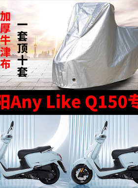 适用光阳AnyLike Q150摩托车车衣防雨水防晒加厚遮阳防尘车罩车套