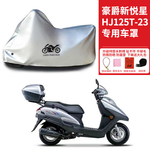 适用豪爵新悦星125踏板摩托车防雨水防晒遮阳防风尘加厚车衣车罩