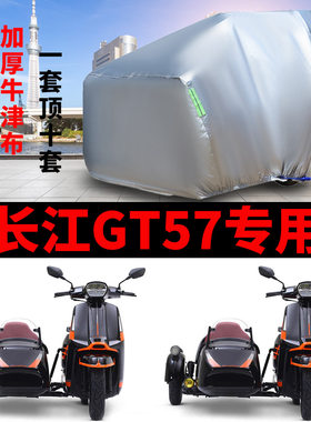 适用长江GT57跨界250侉子摩托车车衣侧偏边三轮防晒防雨牛津车罩