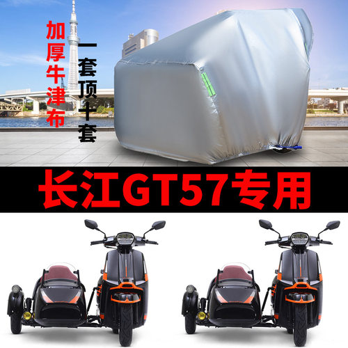 适用长江GT57跨界250侉子摩托车车衣侧偏边三轮防晒防雨牛津车罩