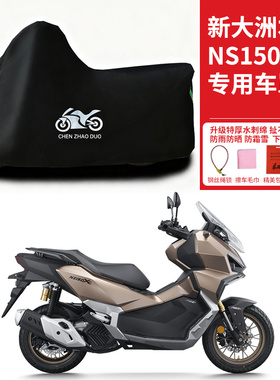 适用新大洲本田 NS150XC摩托车防晒防雨雪车衣车罩加厚防尘罩全包
